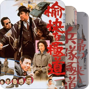 若山富三郎極道系列