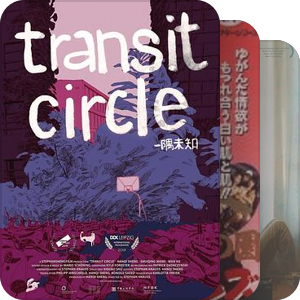 ゆり映画