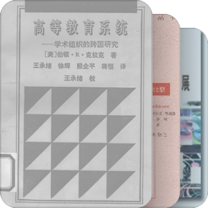 高等教育（比较）