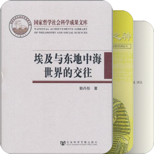 书单｜晏绍祥《世界上古史》推荐阅读书目｜第三章：青铜时代的埃及
