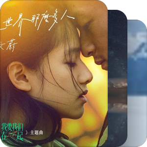 我最爱的音乐