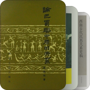 西南边疆军事地理及川滇民族研究