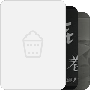 时代剧