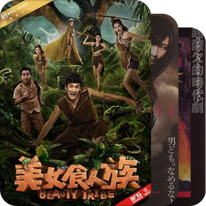 烂片，神奇的片