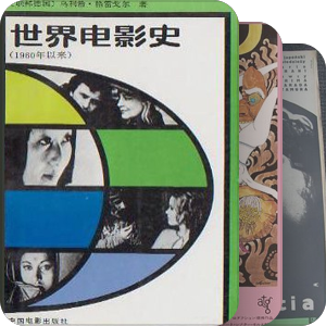 《世界电影史（1960年以来）》中所提及而本人又十分中意或感兴趣的片