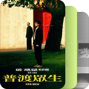 华语音乐奖●金百合奖GLA历届全收录
