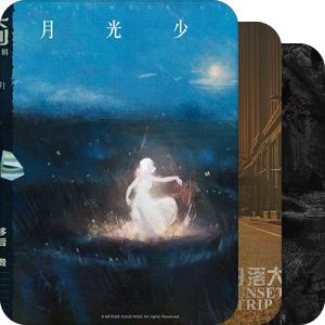 我最爱的音乐