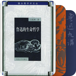 没事读读鲁迅吧