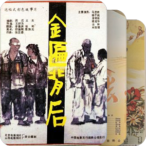 片单｜“山药蛋派”影片