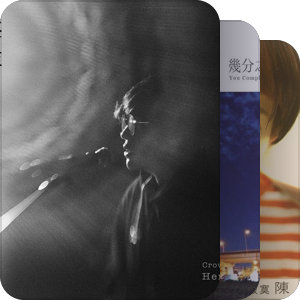 我最爱的音乐