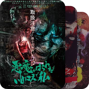日本 伪纪录恐怖片