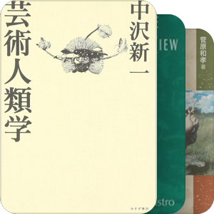 《当代人类学地图》石倉敏明