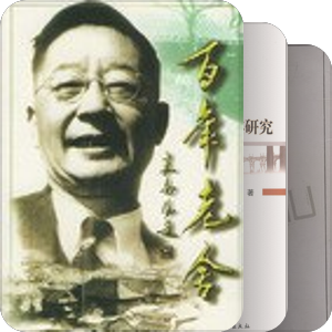 书单｜老舍研究