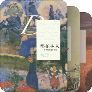外国文学名著名译丛书（漓江出版社）