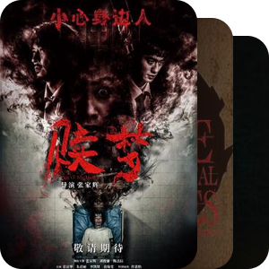 恐怖惊悚-港台