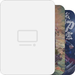 待播3D国漫