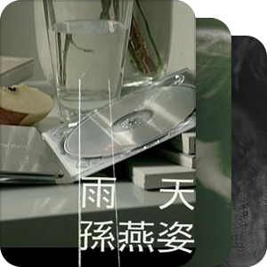 我最爱的音乐