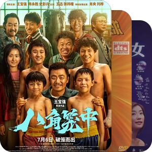 片单｜已收藏的正常佳片②