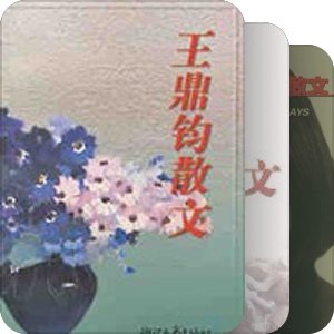 现当代名家散文—浙江文艺版
