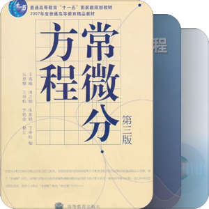 书单｜常微分方程