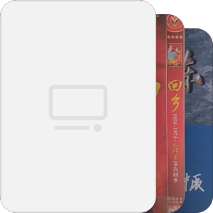 历史连续剧
