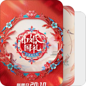 综艺《中国婚礼》