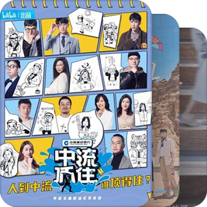 真人秀综艺