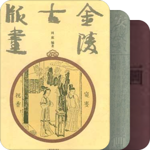 书单｜肉食者的藏書-綉像畫冊