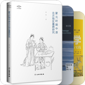 考古学相关（入门、墓葬、文化交流）