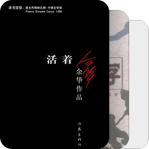 活着