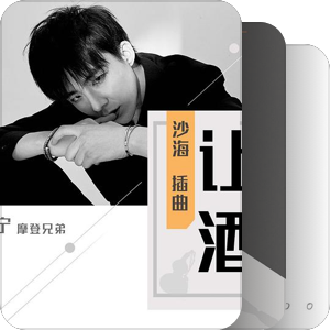 我最爱的音乐