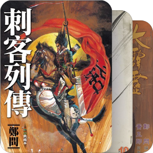 鄭問作品集