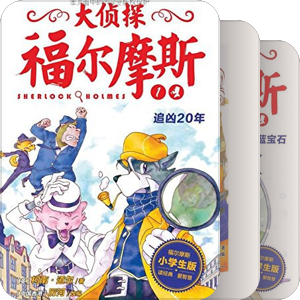 书单｜朵朵-大侦探福尔摩斯小学生版