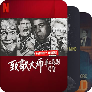 脱口秀纪录片