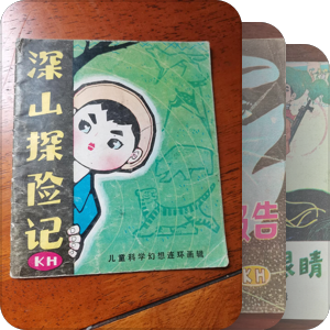 书单｜50-80年代科幻连环画