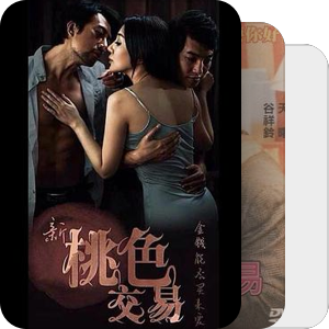 新桃色交易系列
