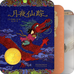 丁叮鱼推荐的儿童文学
