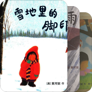 华裔儿童文学作家