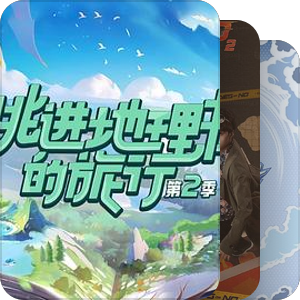 我最爱的院人综艺