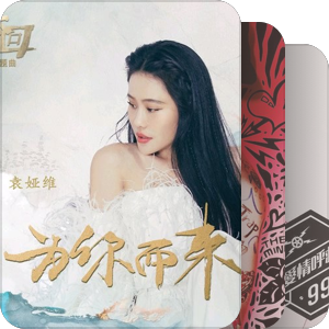 我最爱的音乐