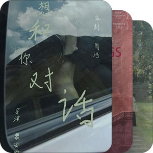 家庭私影像（纪录片）