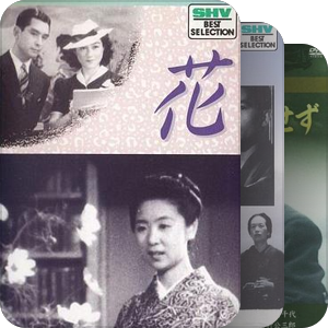片单｜吉村公三郎 Kozaburo Yoshimura