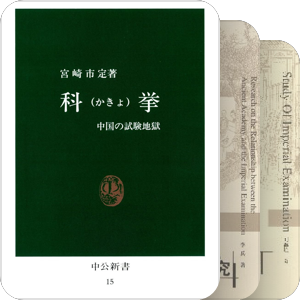 专题｜科举制