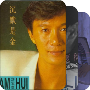 我最爱的音乐