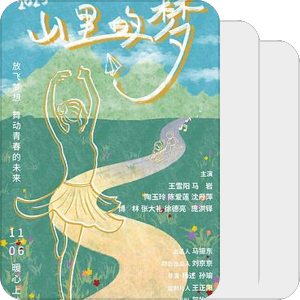 山里的梦