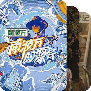 综艺