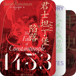 书单｜国外历史题材