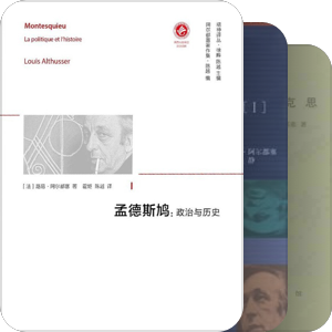 书单｜阿尔都塞