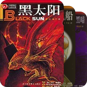 四川科技版-世界科幻大师丛书