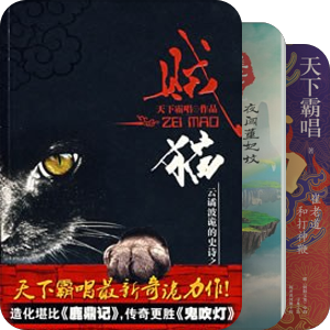 天下霸唱的鬼吹灯宇宙及其余作品